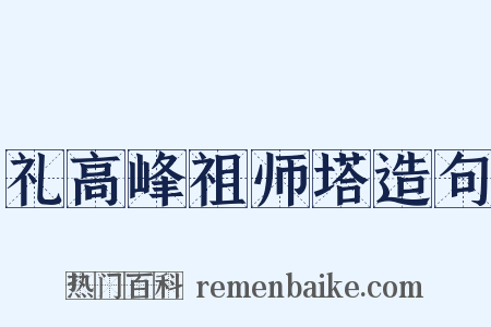 礼高峰祖师塔造句是什么意思的图片